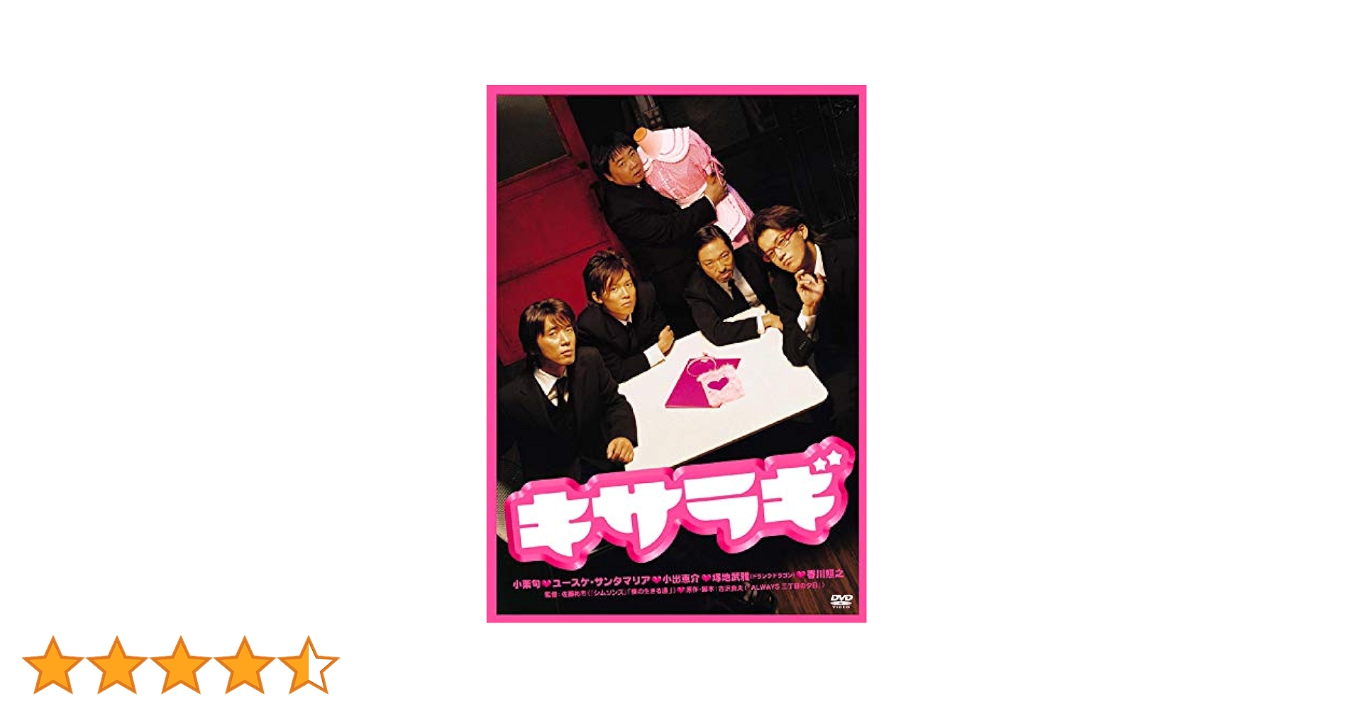 映画『キサラギ』DVD 初回限定生産プレミアム・エディション Amazon.co.jp: キサラギ プレミアム・エディション (初回限定